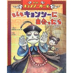 好好(ハオハオ)!キョンシーガール もしもキョンシーに出会ったら [絵本]