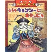 好好(ハオハオ)!キョンシーガール もしもキョンシーに出会ったら [絵本]