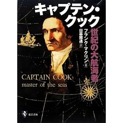 キャプテン・クック―世紀の大航海者 [単行本]