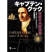 キャプテン・クック―世紀の大航海者 [単行本]