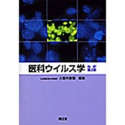 医科ウイルス学 改訂第2版 [単行本]