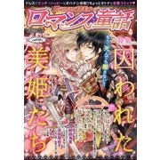 震えるほど甘美なロマンス童話 2013年 04月号 [雑誌]