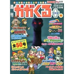 週刊 かがくるプラス 改訂版 2013年 3/24号 [雑誌]