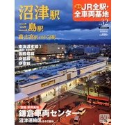 週刊 JR全駅・全車両基地 2013年 3/24号（32） [雑誌]