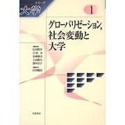 グローバリゼーション、社会変動と大学(シリーズ大学〈1〉) [全集叢書]