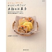 おだんごカフェのからだにやさしい米粉のお菓子―毎日のおやつからとっておきケーキまで。米粉で作る、簡単&素朴スイーツ66レシピ(daily made―MARBLE BOOKS) [単行本]