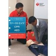 ハートセイバー・ファーストエイドCPR AEDインストラクタ－AHAガイドライン2010準拠 [全集叢書]