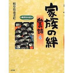 家族の絆―愛の詩〈4〉(愛の詩シリーズ〈13〉) [単行本]