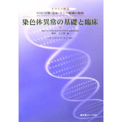 ヨドバシ.com - 染色体異常の基礎と臨床―イラスト解説 WHO分類:造血