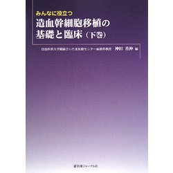 みんなに役立つ造血幹細胞移植の基礎と臨床〈下巻〉 [単行本]