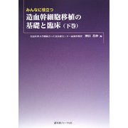 みんなに役立つ造血幹細胞移植の基礎と臨床〈下巻〉 [単行本]