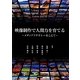 映像制作で人間力を育てる―メディアリテラシーをこえて [単行本]