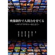 映像制作で人間力を育てる―メディアリテラシーをこえて [単行本]