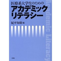 医療系大学生のためのアカデミックリテラシー [単行本]