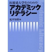 医療系大学生のためのアカデミックリテラシー [単行本]