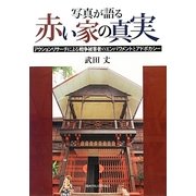 写真が語る赤い家の真実―アクションリサーチによる戦争被害者のエンパワメントとアドボカシー [単行本]