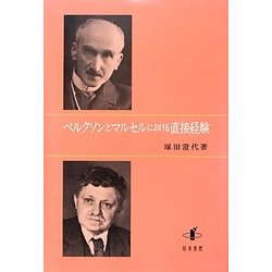 ベルクソンとマルセルにおける直接経験 [単行本]