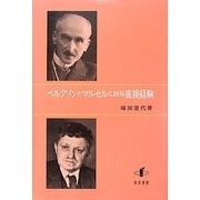 ベルクソンとマルセルにおける直接経験 [単行本]