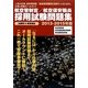航空管制官/航空保安職員採用試験問題集〈2013-2015年版〉 [単行本]