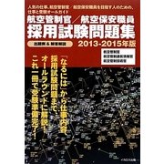 航空管制官/航空保安職員採用試験問題集〈2013-2015年版〉 [単行本]