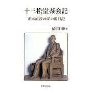 十三松堂茶会記―正木直彦の茶の湯日記 [単行本]