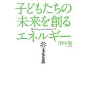 子どもたちの未来を創るエネルギー [単行本]