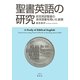 聖書英語の研究―欽定英訳聖書の身体語彙を用いた表現 [単行本]