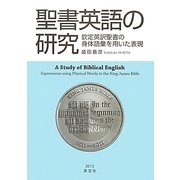 聖書英語の研究―欽定英訳聖書の身体語彙を用いた表現 [単行本]