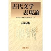 古代文学表現論―古事記・日本書紀を中心にして [単行本]