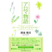 アロマ物語－ストーリーで学ぶアロマテラピー [単行本]