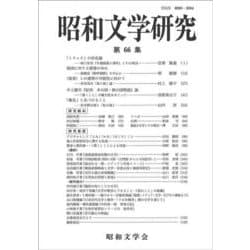 昭和文学研究 第66集 [全集叢書]