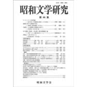 昭和文学研究 第66集 [全集叢書]