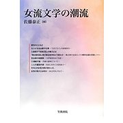 女流文学の潮流(笠間ライブラリー―梅光学院大学公開講座論集〈61〉) [全集叢書]