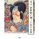 浮世絵が創った江戸文化 [単行本]