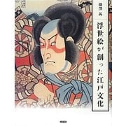 浮世絵が創った江戸文化 [単行本]