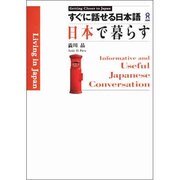 すぐに話せる日本語/日本で暮らす [単行本]