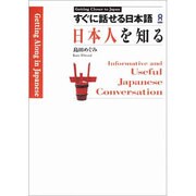 すぐに話せる日本語 日本人を知る [単行本]