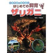 いきものとなかよしはじめての飼育 ザリガニ [全集叢書]