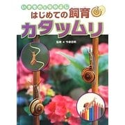 いきものとなかよしはじめての飼育 カタツムリ [全集叢書]