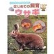 いきものとなかよしはじめての飼育 ウサギ [全集叢書]