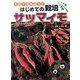 そだててみよう!はじめての栽培 サツマイモ [全集叢書]