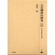 八雲御抄の研究-名所部・用意部（研究叢書 431） [全集叢書]