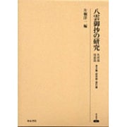 八雲御抄の研究-名所部・用意部（研究叢書 431） [全集叢書]