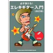 必ず弾ける!エレキギター入門 改訂版 [単行本]