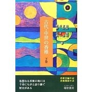 古代・中世の香椎〈下巻〉 [単行本]