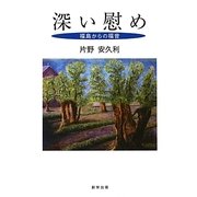 深い慰め―福島からの福音 [単行本]