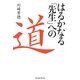 はるかなる「先生」への道 [単行本]