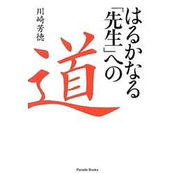 はるかなる「先生」への道 [単行本]
