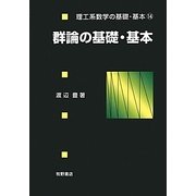 群論の基礎・基本(理工系数学の基礎・基本〈14〉) [全集叢書]