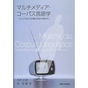 マルチメディア・コーパス言語学―テレビ放送の計量的表現行動研究 [単行本]